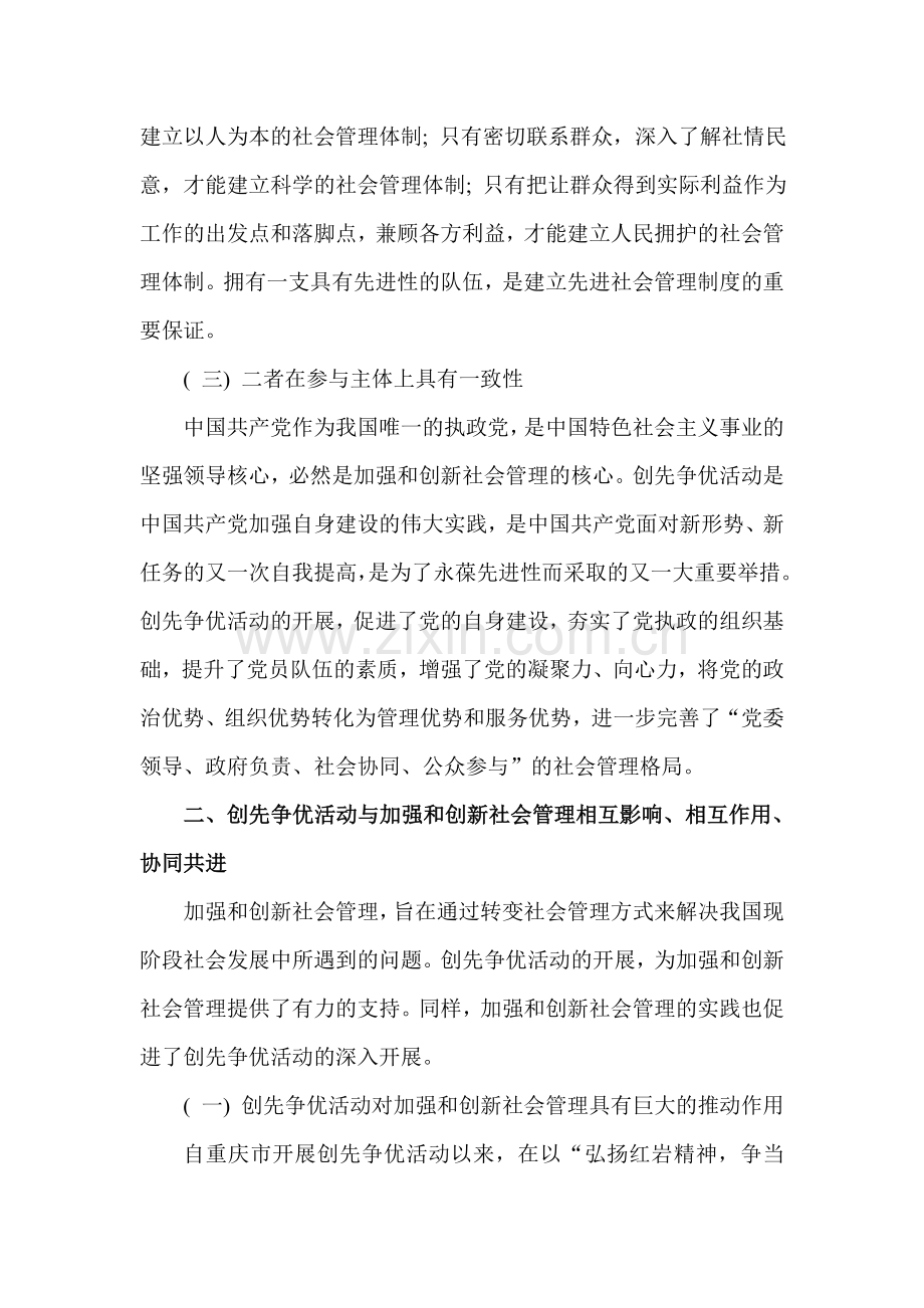 论创先争优活动及加强及创新社会管理协同共进-基于-重庆实践-思考.doc_第3页