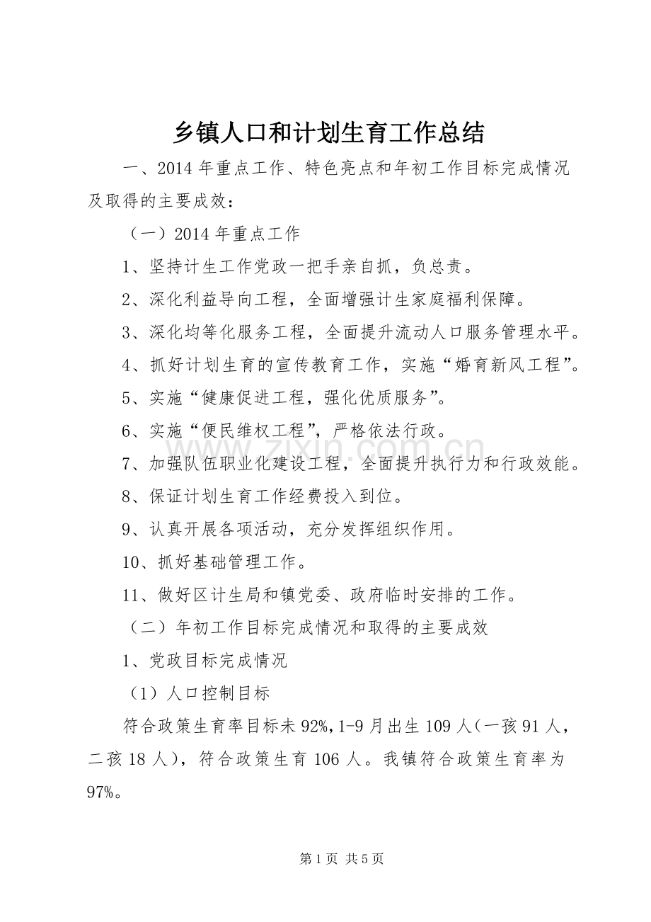 乡镇人口和计划生育工作总结.docx_第1页