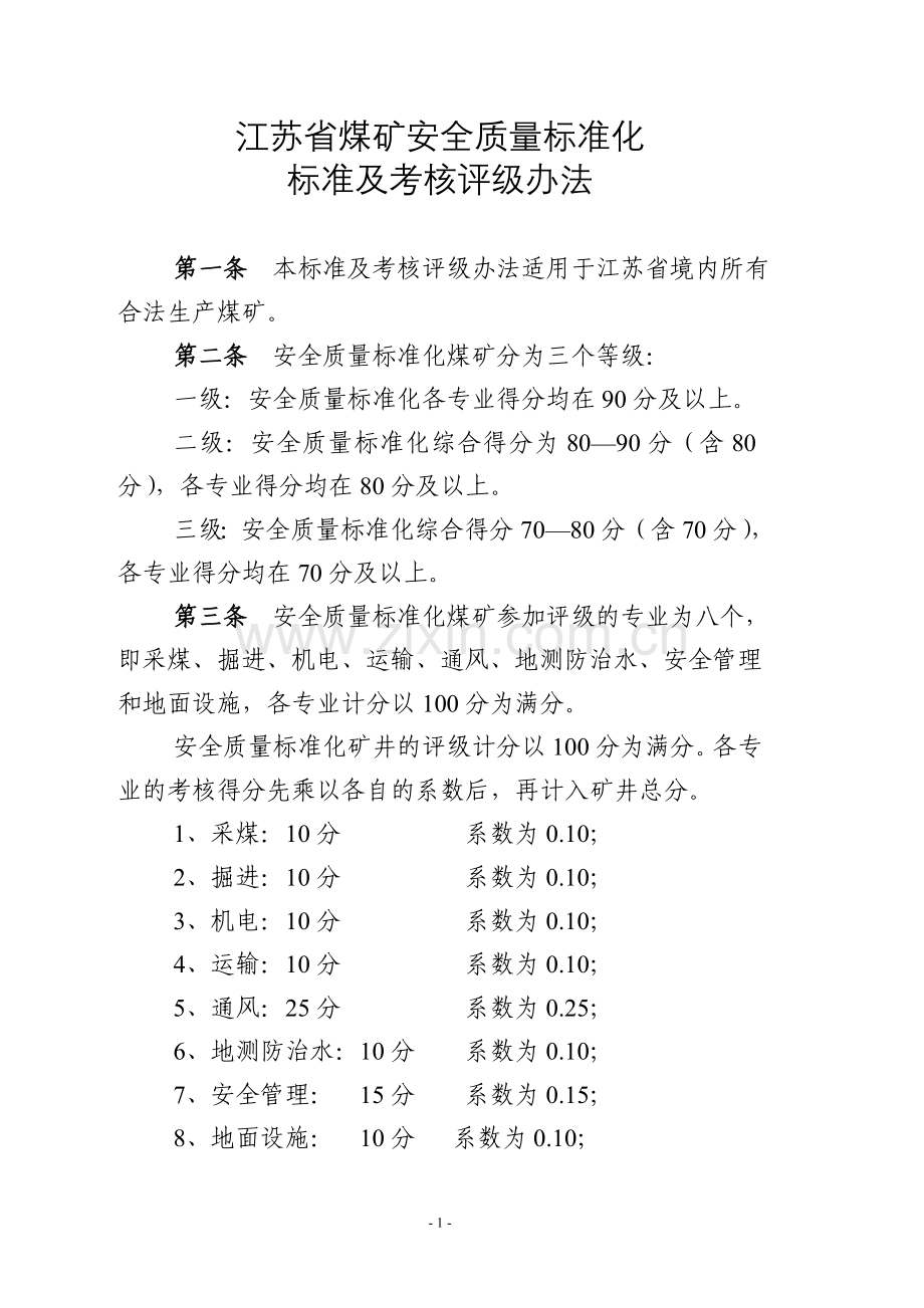 江苏省煤矿安全质量标准化标准及考核评级办法.doc_第1页