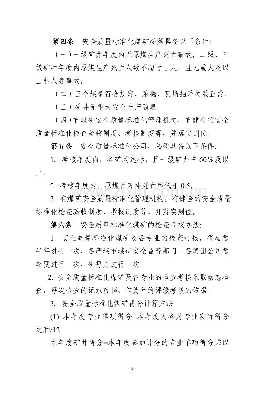 江苏省煤矿安全质量标准化标准及考核评级办法.doc_第2页