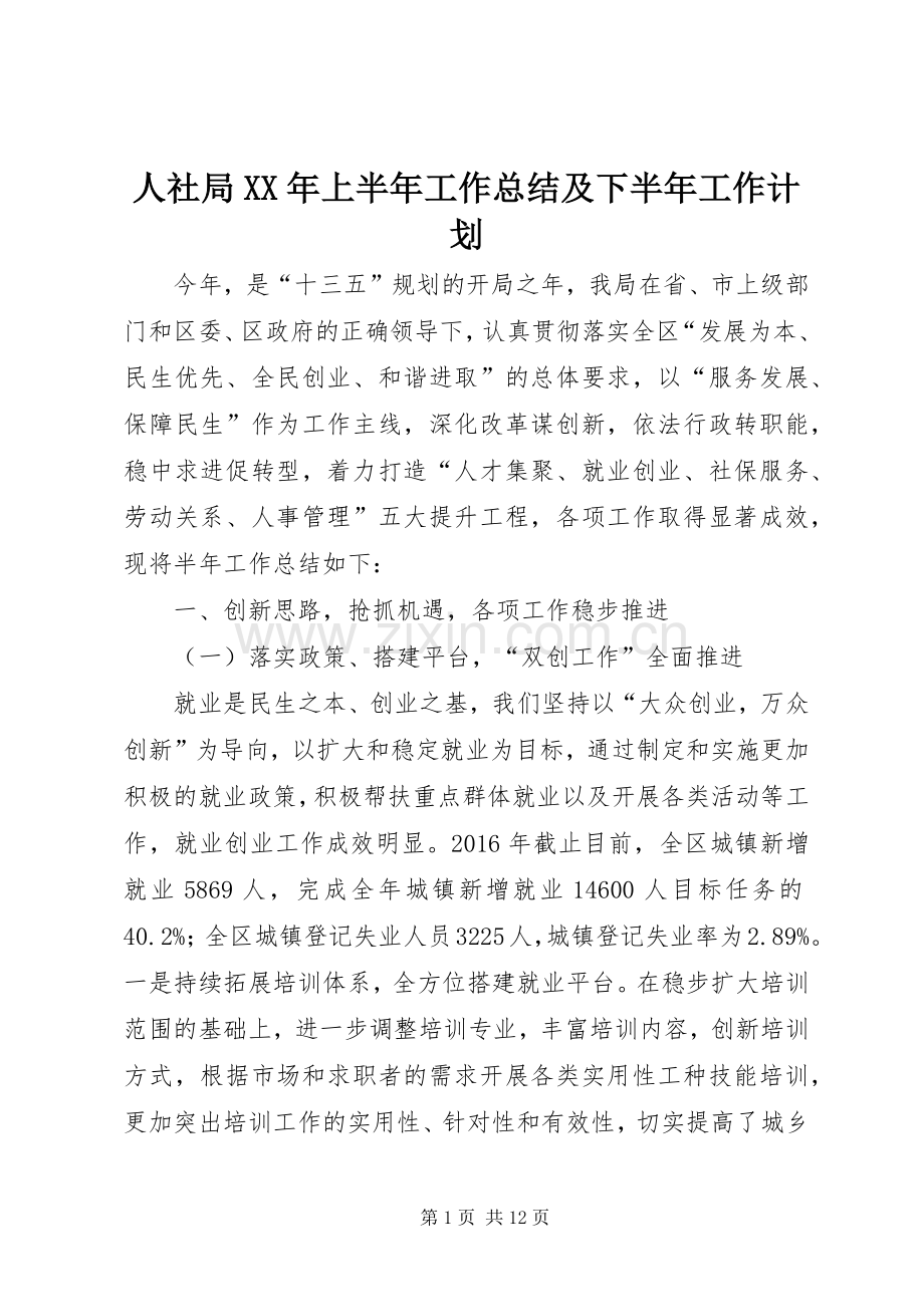 人社局XX年上半年工作总结及下半年工作计划_1.docx_第1页