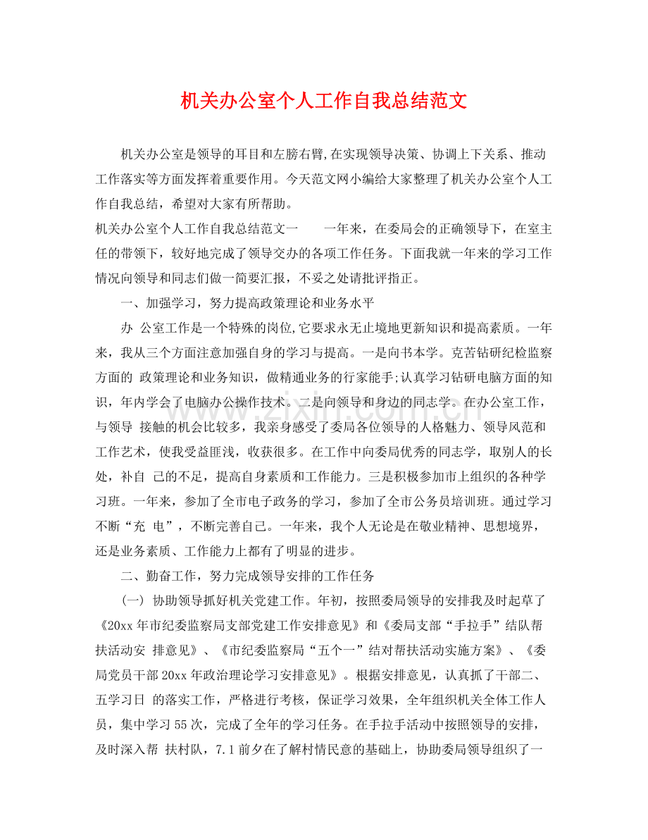 机关办公室个人工作自我总结范文 .docx_第1页