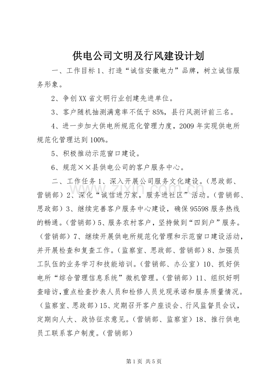 供电公司文明及行风建设计划.docx_第1页