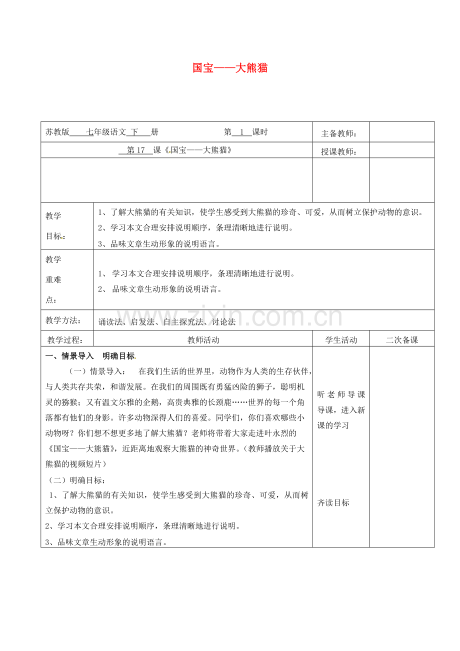 （秋季版）云南省峨山县七年级语文下册 第4单元 第17课 国宝——大熊猫教案 苏教版-苏教版初中七年级下册语文教案.doc_第1页