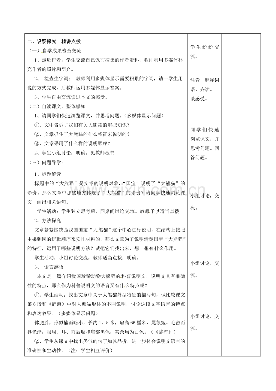 （秋季版）云南省峨山县七年级语文下册 第4单元 第17课 国宝——大熊猫教案 苏教版-苏教版初中七年级下册语文教案.doc_第2页