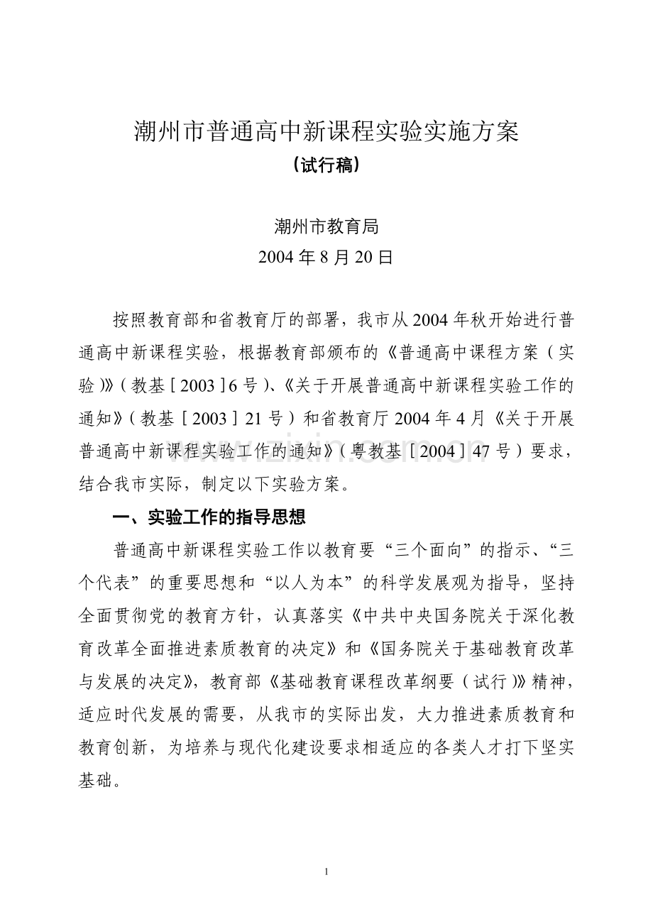 潮州市普通高中新课程实验实施方案.doc_第1页