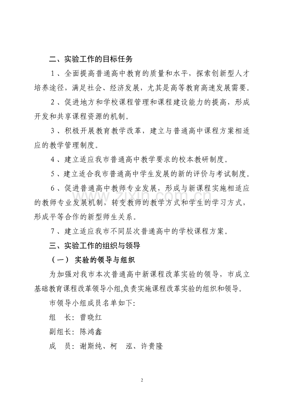 潮州市普通高中新课程实验实施方案.doc_第2页