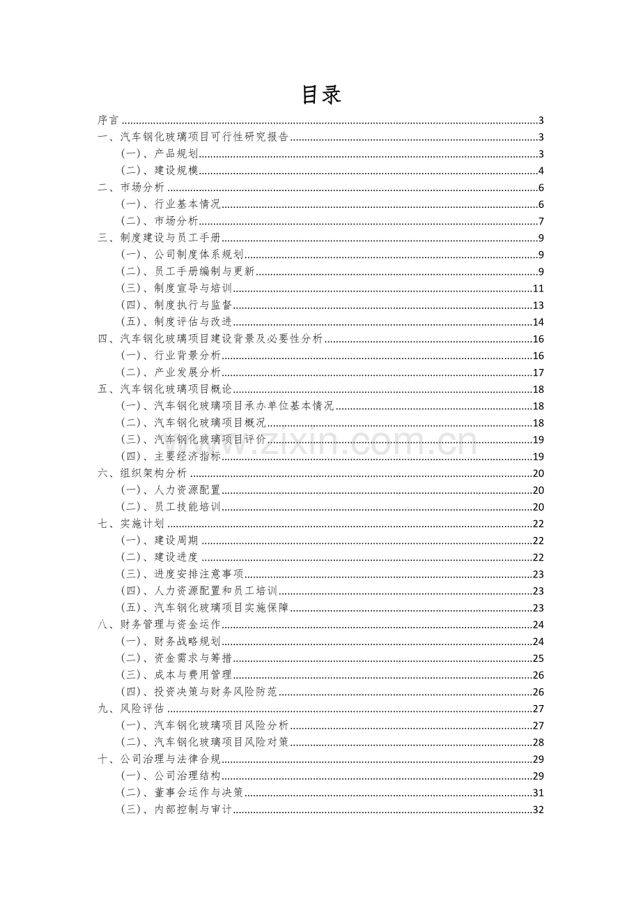 汽车钢化玻璃项目可行性研究报告.docx_第2页