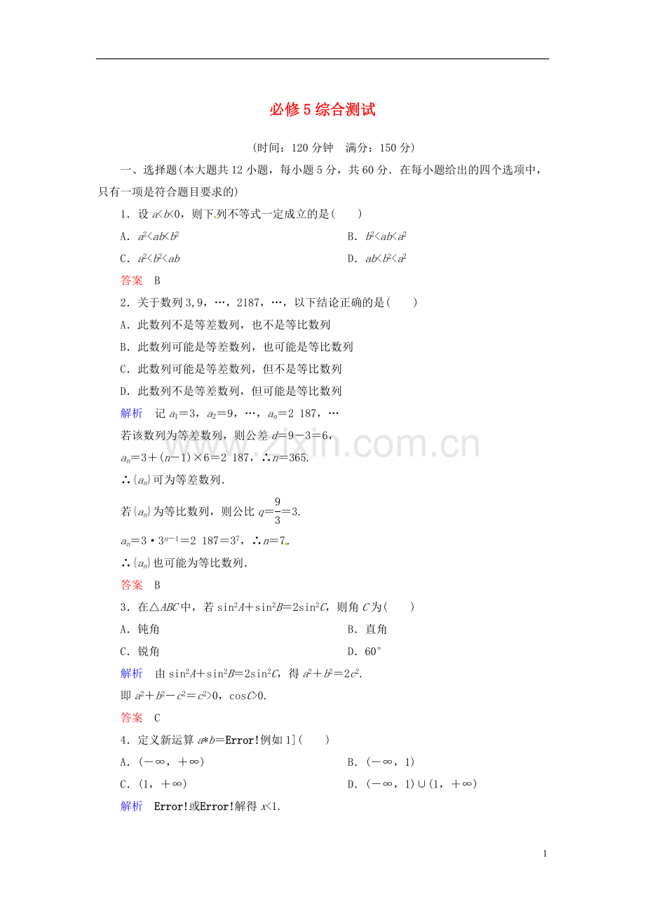 高中数学 综合测试题 新人教A版必修5.doc_第1页