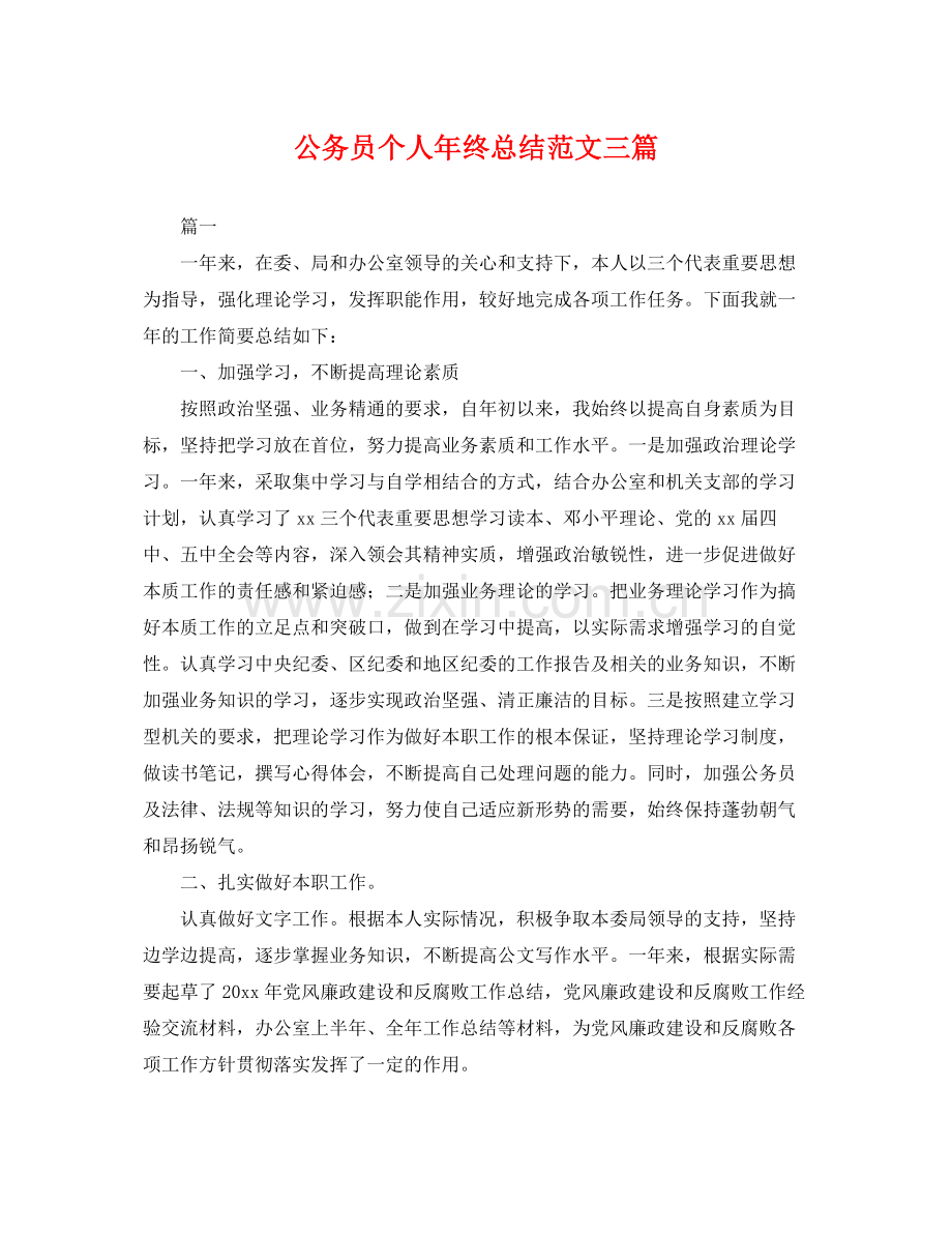 公务员个人年终总结范文三篇 .docx_第1页