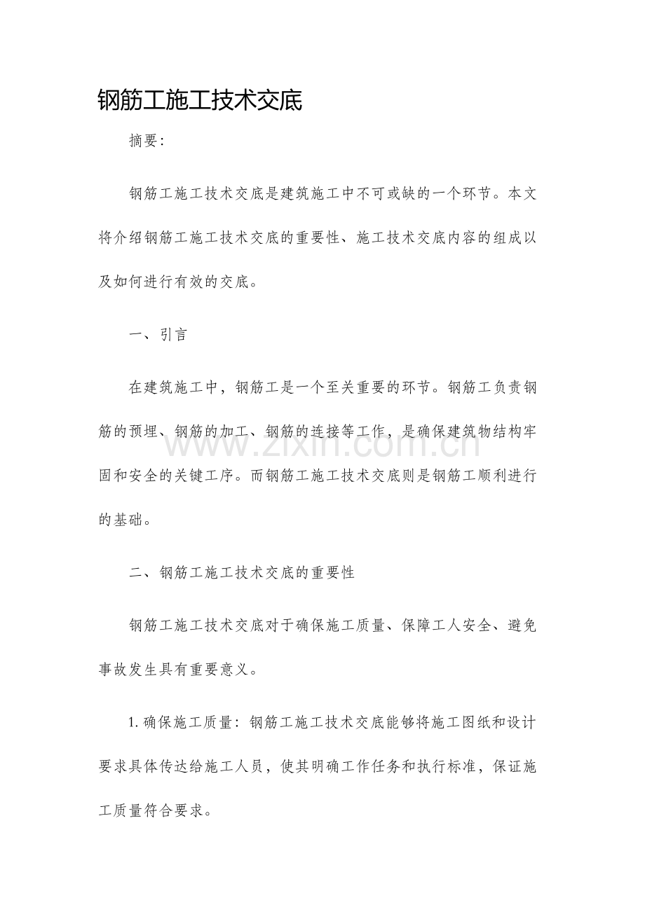 钢筋工施工技术交底.docx_第1页