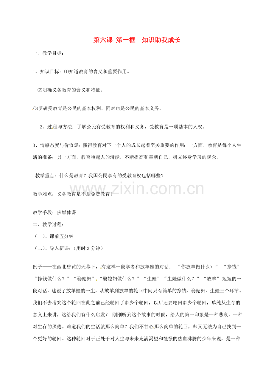 辽宁省丹东市八年级政治下册 第六课 第一框《知识助我成长》教案 新人教版.doc_第1页