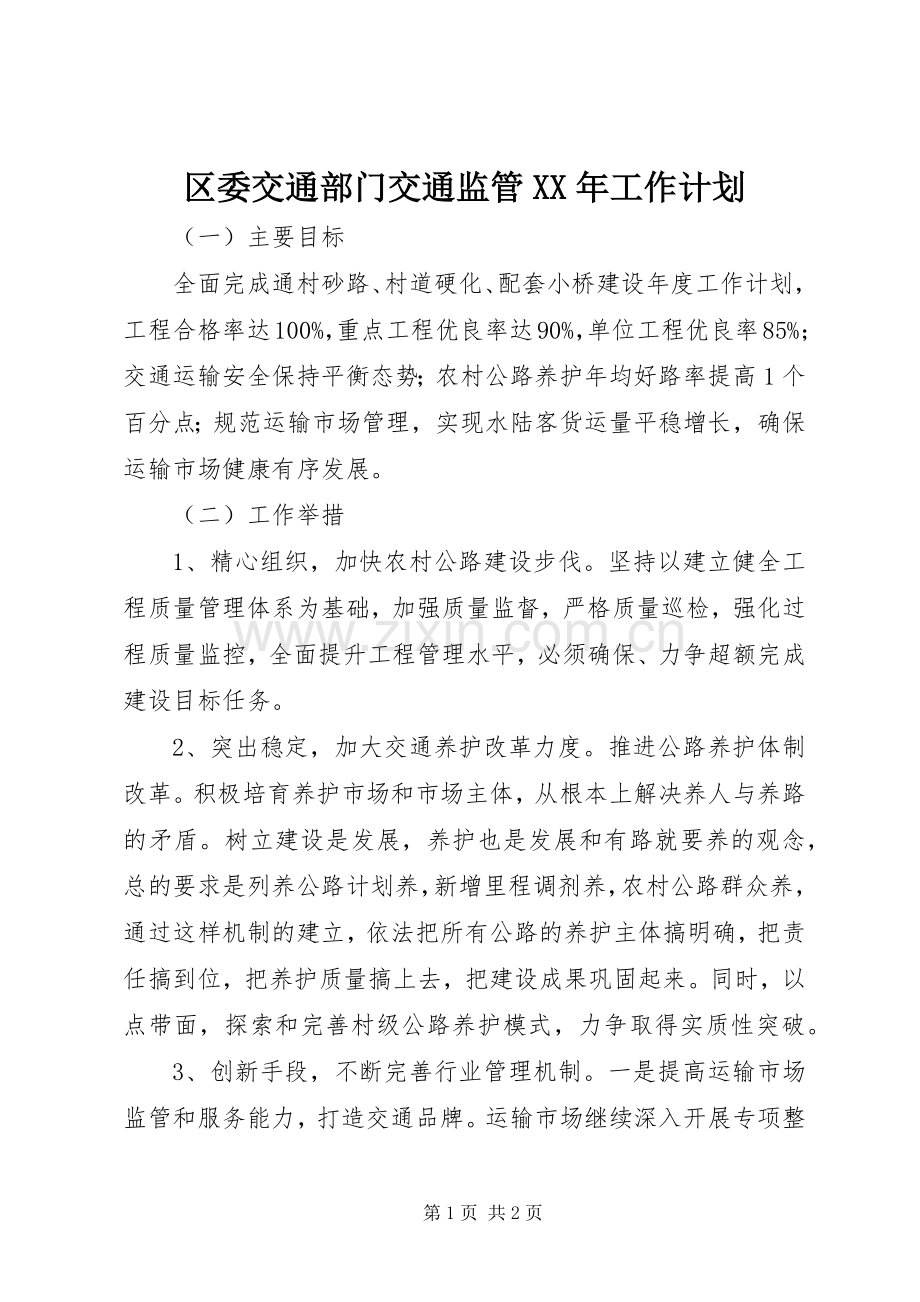 区委交通部门交通监管XX年工作计划_1.docx_第1页