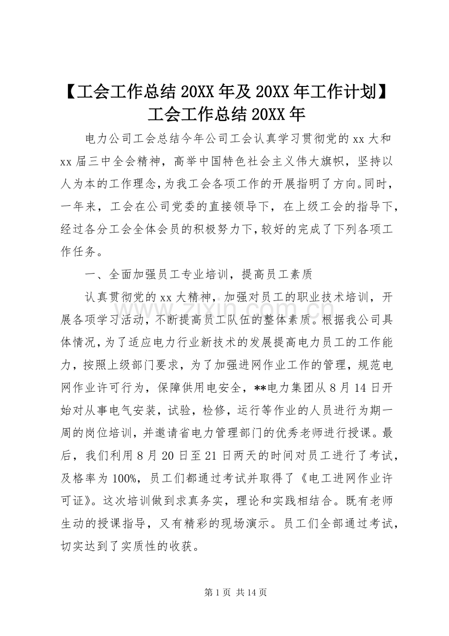 【工会工作总结20XX年及20XX年工作计划】工会工作总结20XX年.docx_第1页