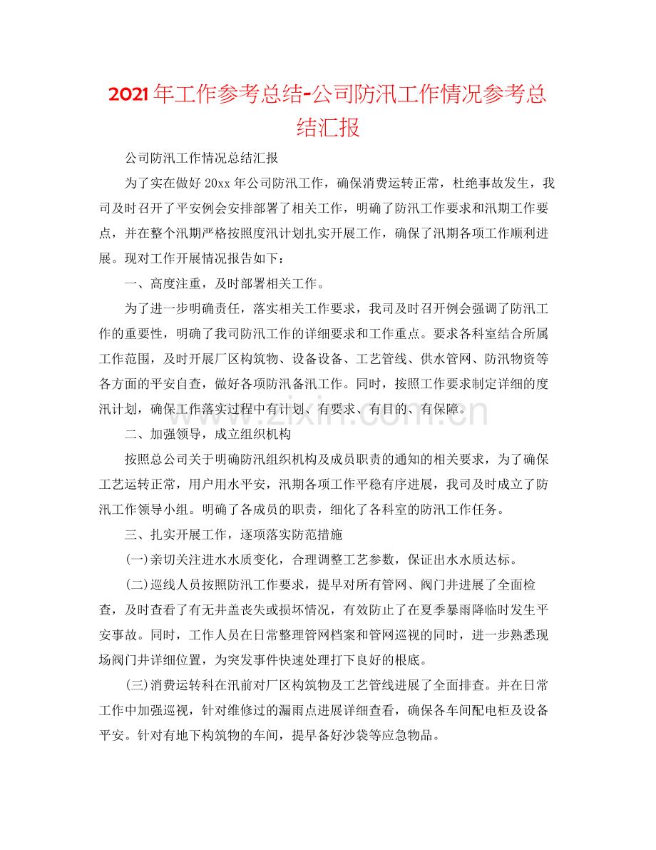 2021年工作参考总结公司防汛工作情况参考总结汇报.docx_第1页