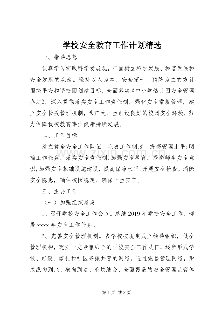 学校安全教育工作计划 .docx_第1页