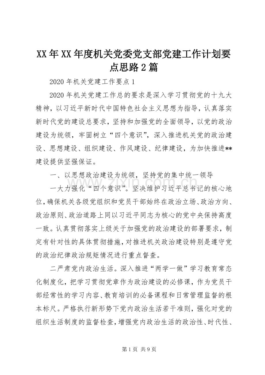 XX年XX年度机关党委党支部党建工作计划要点思路2篇.docx_第1页