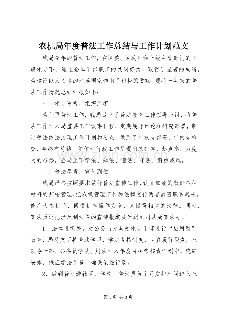 农机局年度普法工作总结与工作计划范文.docx_第1页