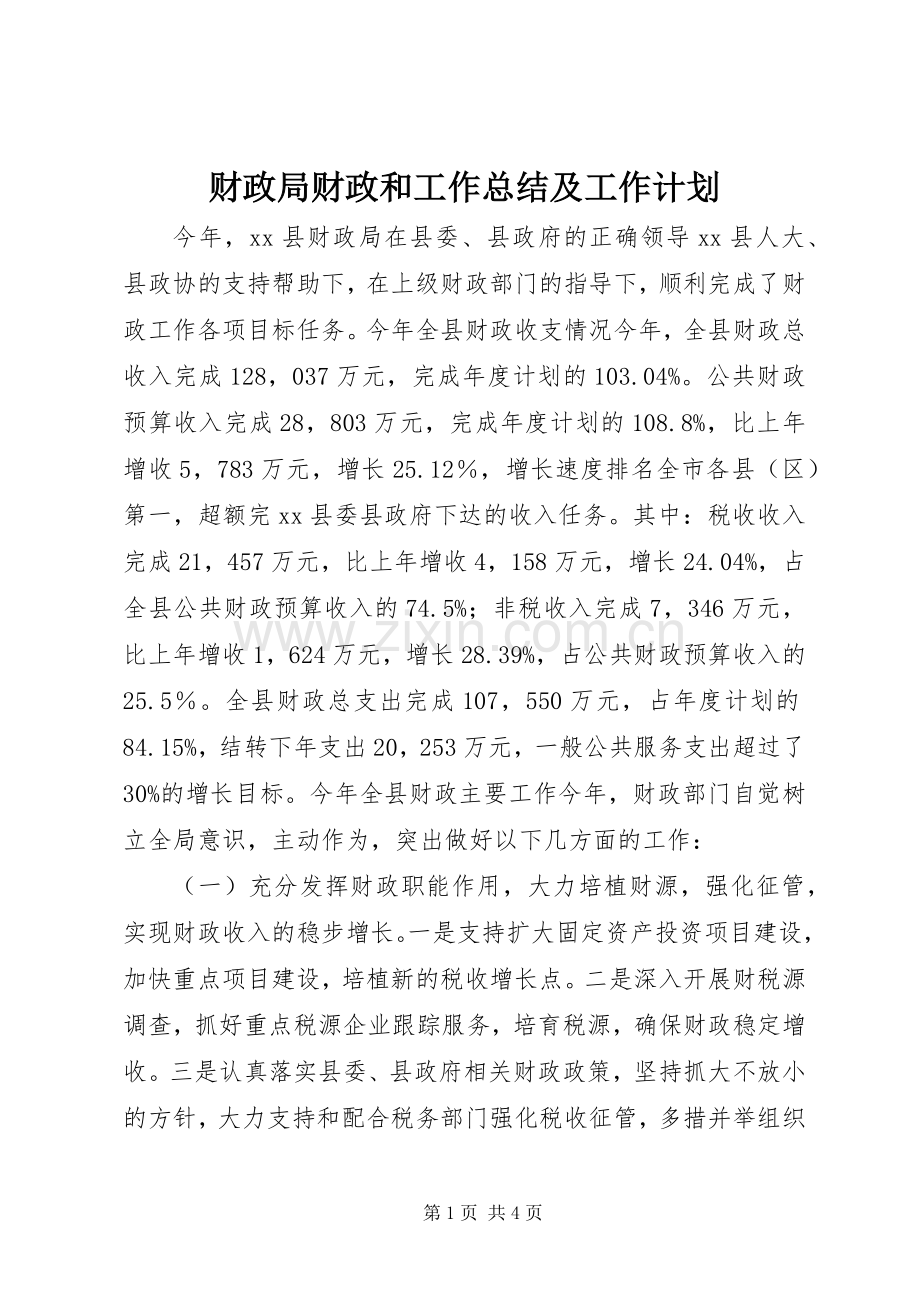 财政局财政和工作总结及工作计划 .docx_第1页