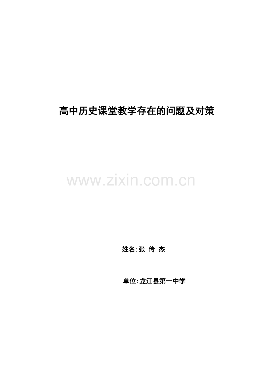 高中历史课堂教学存在的问题及对策.doc_第1页