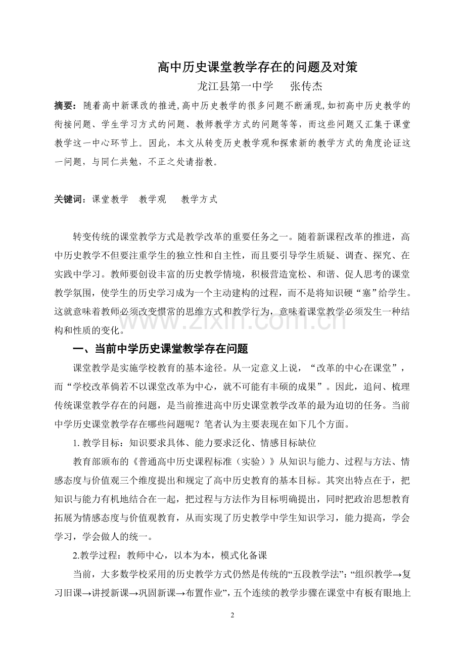 高中历史课堂教学存在的问题及对策.doc_第2页