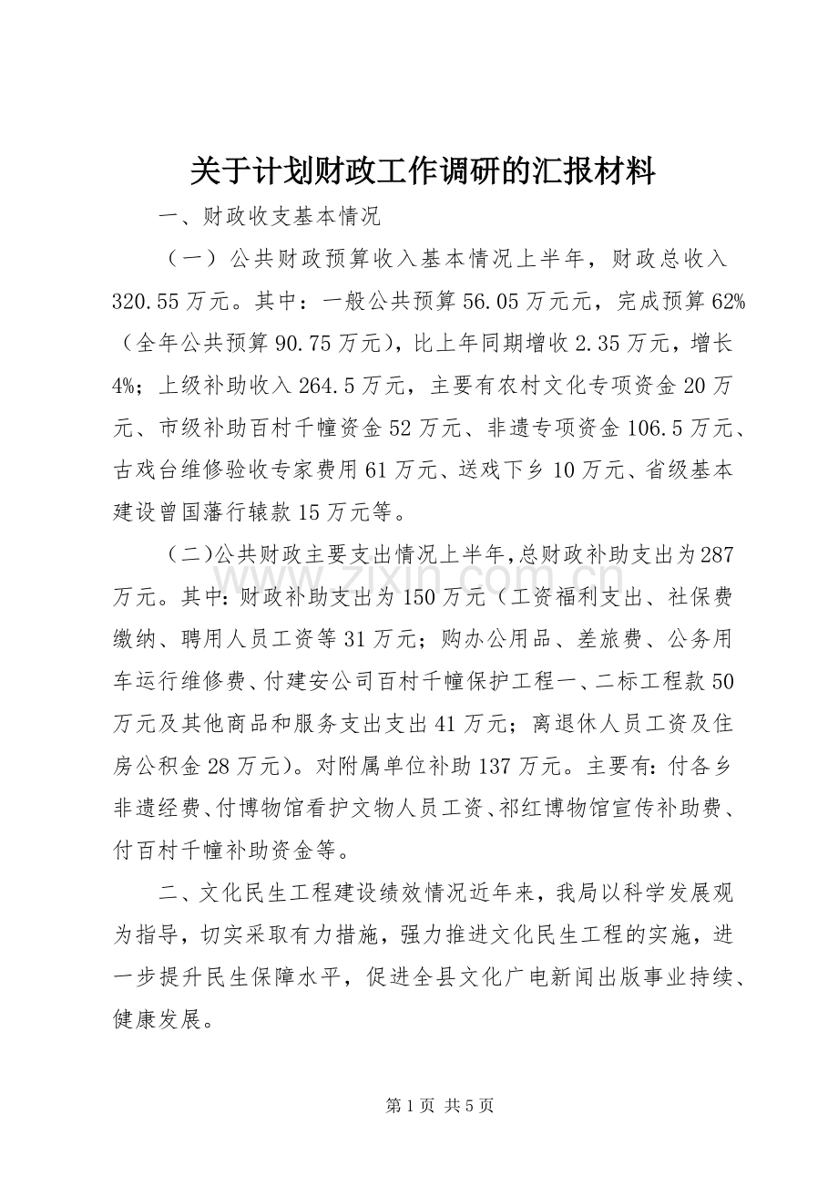 关于计划财政工作调研的汇报材料.docx_第1页