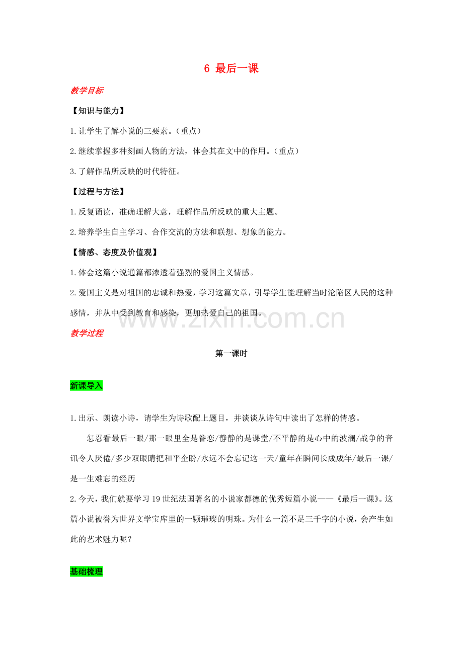 春七年级语文下册 第二单元 6 最后一课教案 新人教版-新人教版初中七年级下册语文教案.doc_第1页