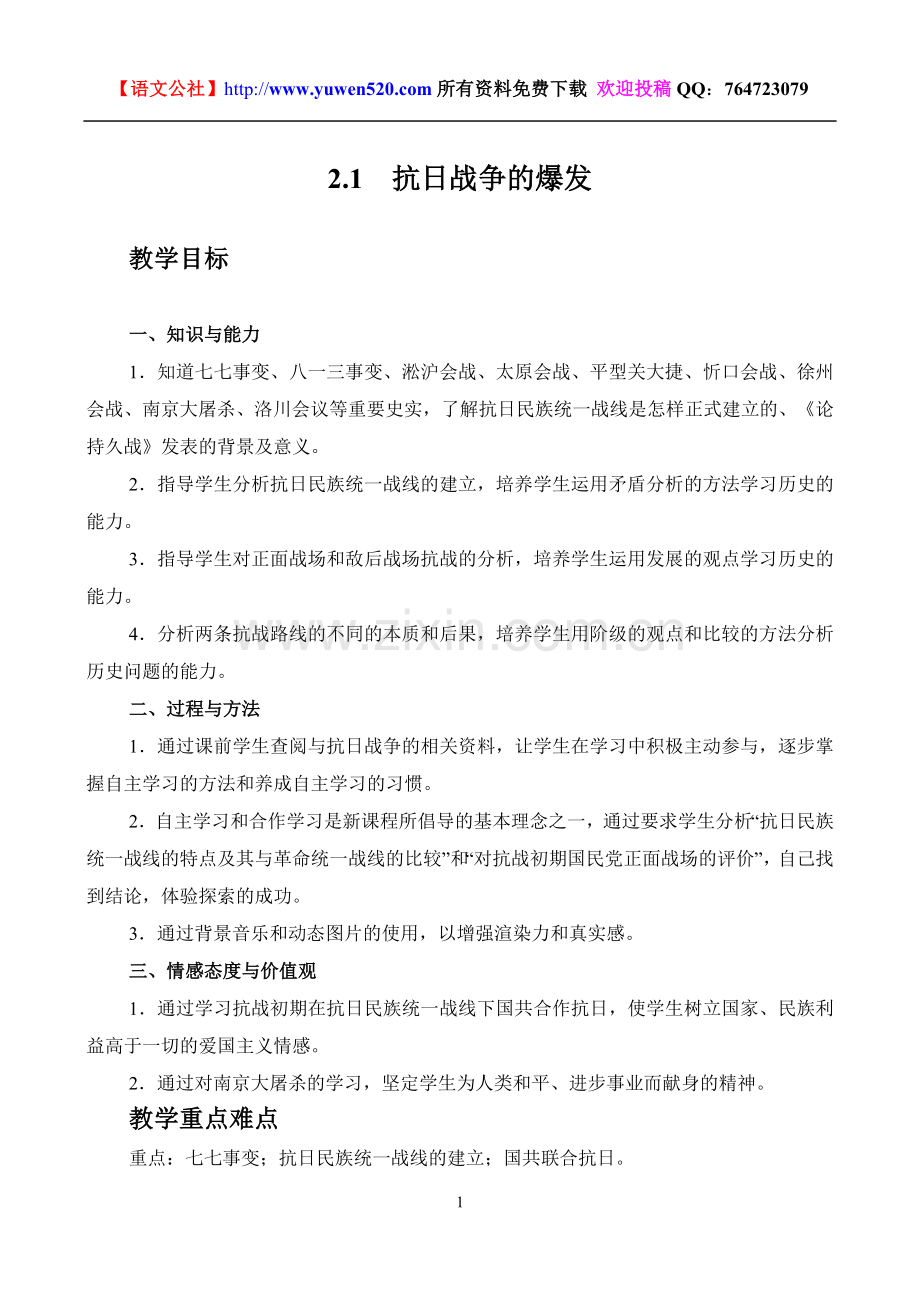 抗日战争的爆发高中历史教案.doc_第1页