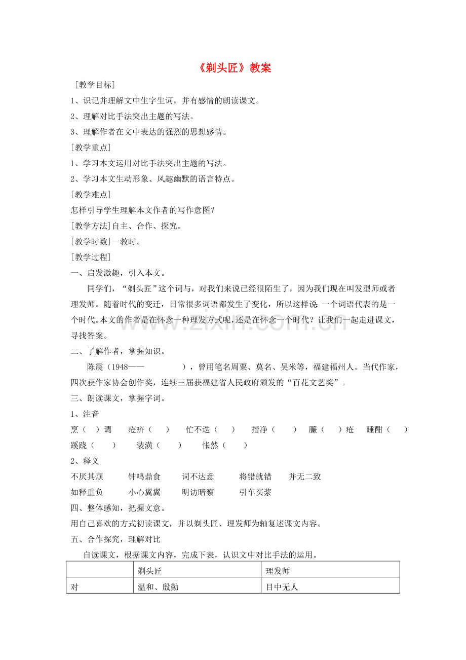 八年级语文下册 第二单元《剃头匠》教案2 北师大版.doc_第1页