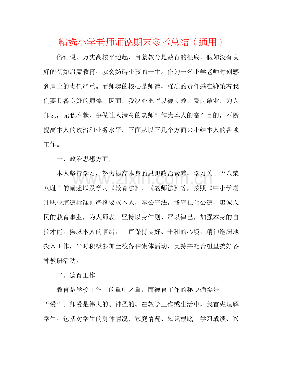 小学教师师德期末参考总结（通用）.docx_第1页