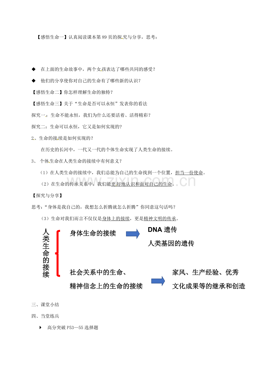 广东省汕头市七年级道德与法治上册 第四单元 生命的思考 第八课 探问生命 第1框 生命可以永恒吗教案 新人教版-新人教版初中七年级上册政治教案.doc_第2页