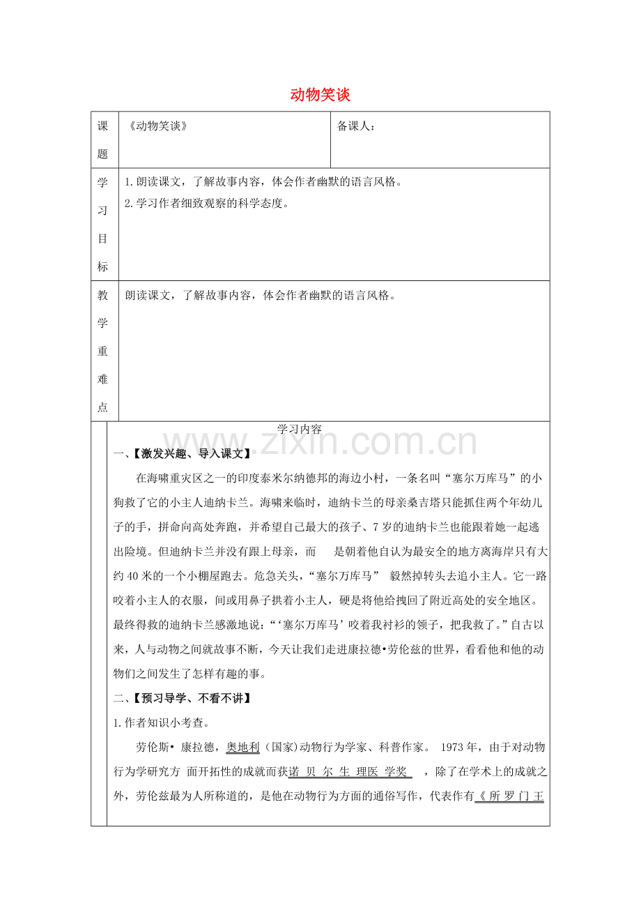 （秋季版）七年级语文下册 第五单元 第19课 动物笑谈教案 新人教版-新人教版初中七年级下册语文教案.doc_第1页