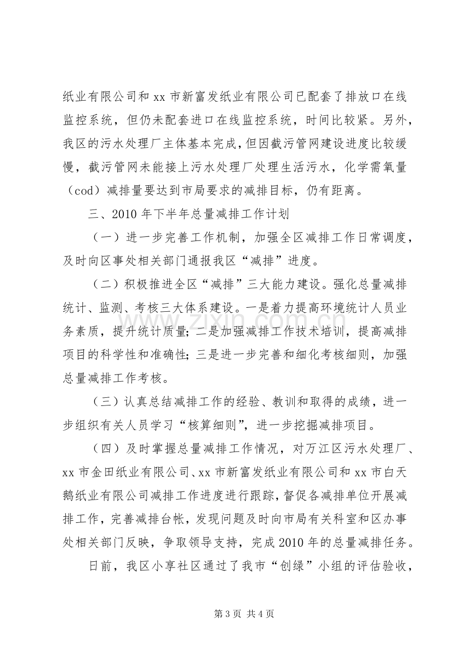 上半年总量减排工作总结和下半年总量减排计划.docx_第3页