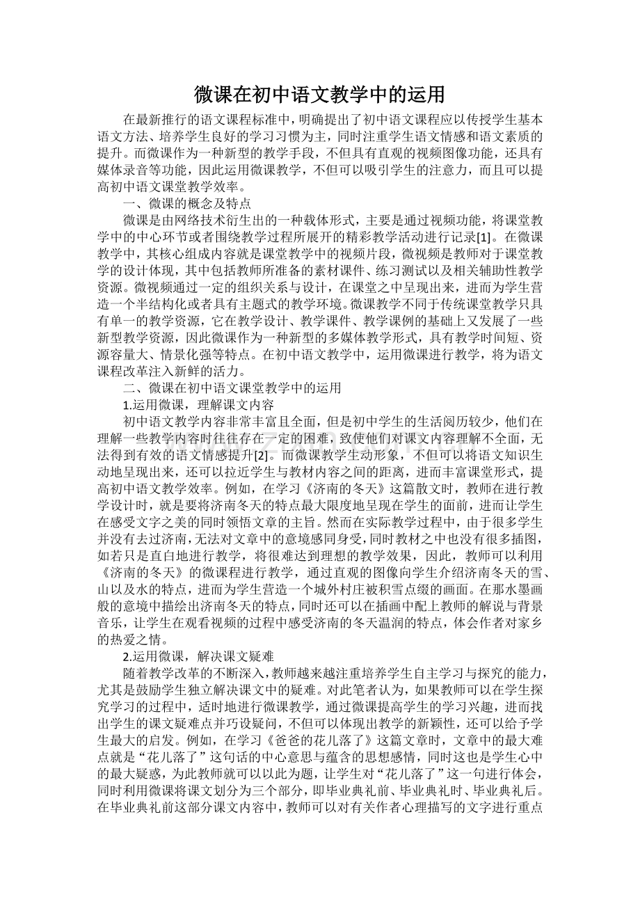 微课在初中语文教学中的运用.docx_第1页