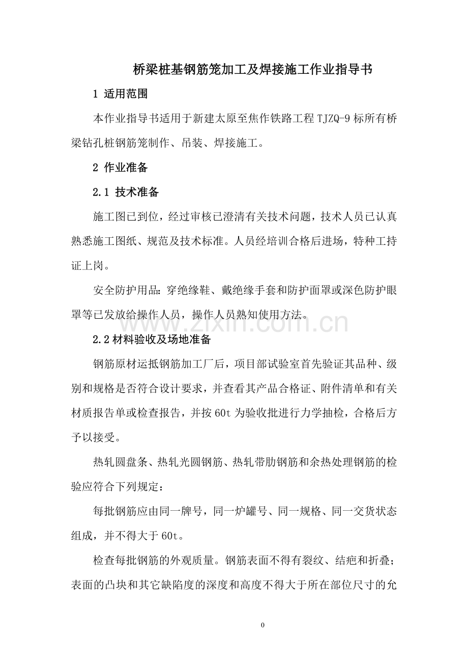 桥梁桩基钢筋笼加工及焊接作业指导书.doc_第2页