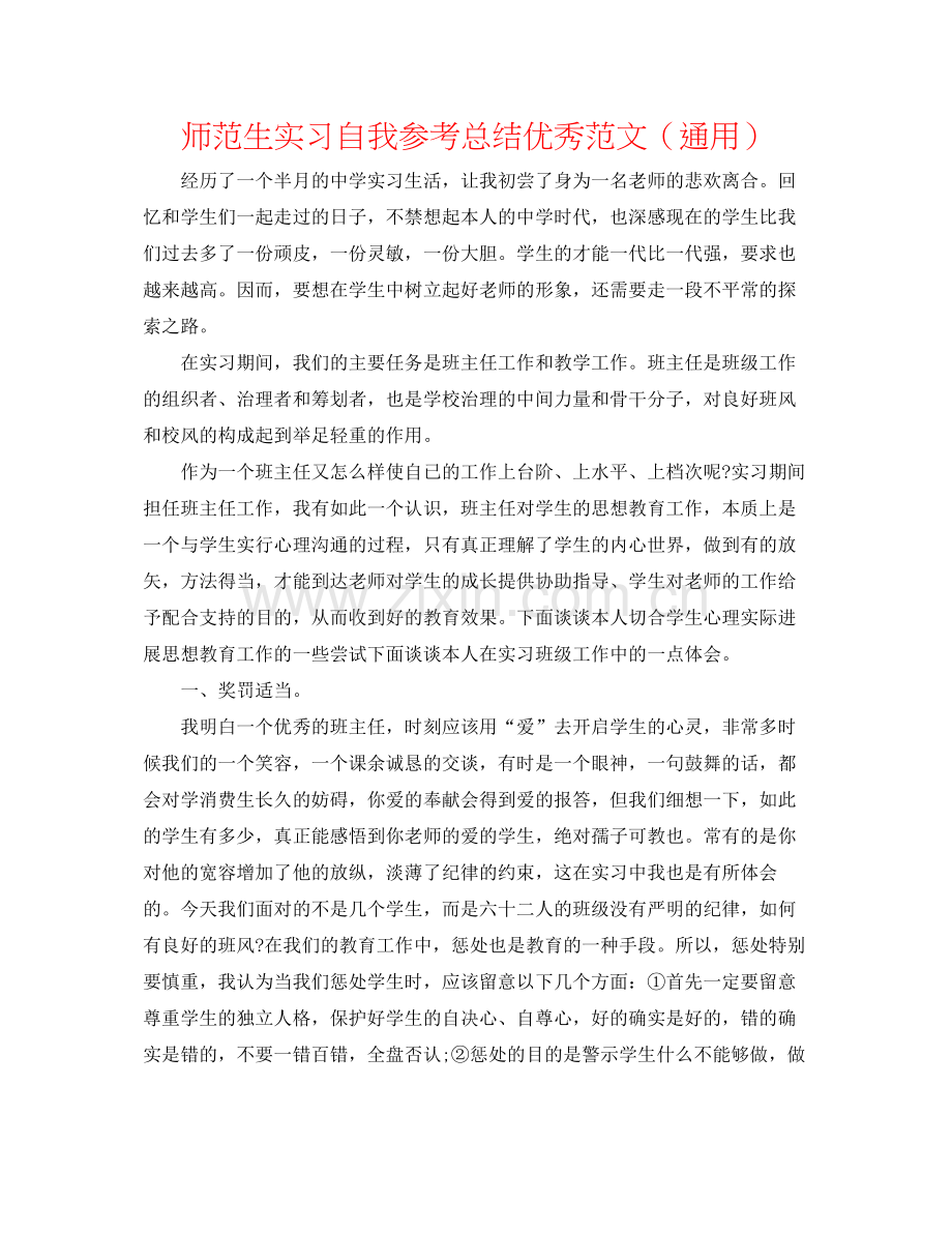 师范生实习自我参考总结优秀范文（通用）.docx_第1页