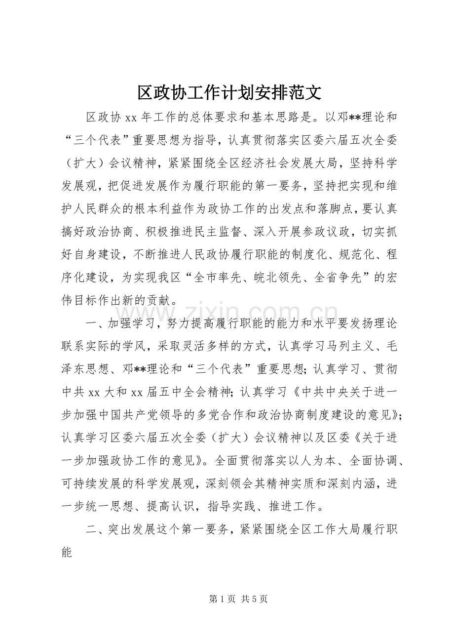 区政协工作计划安排范文.docx_第1页