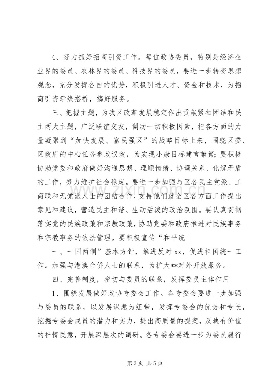 区政协工作计划安排范文.docx_第3页