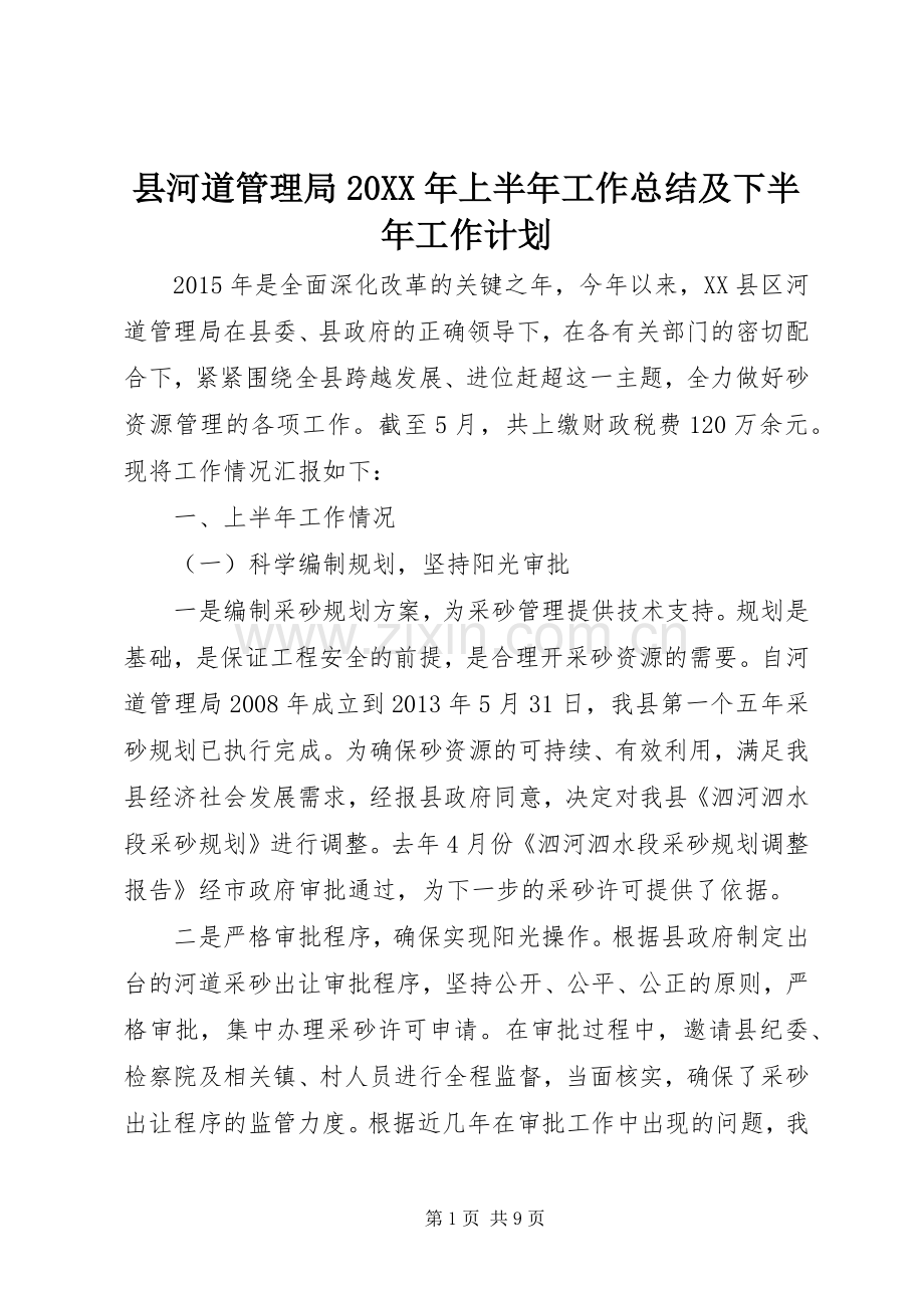 县河道管理局20XX年上半年工作总结及下半年工作计划.docx_第1页