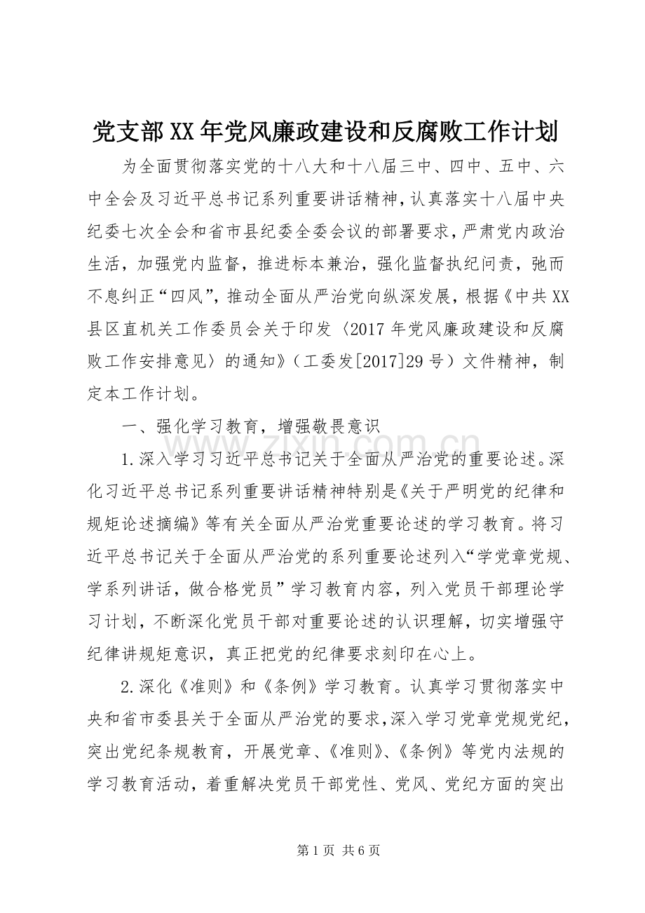 党支部XX年党风廉政建设和反腐败工作计划 .docx_第1页