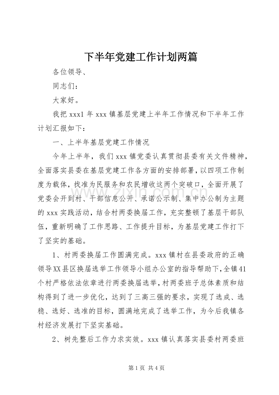 下半年党建工作计划两篇.docx_第1页