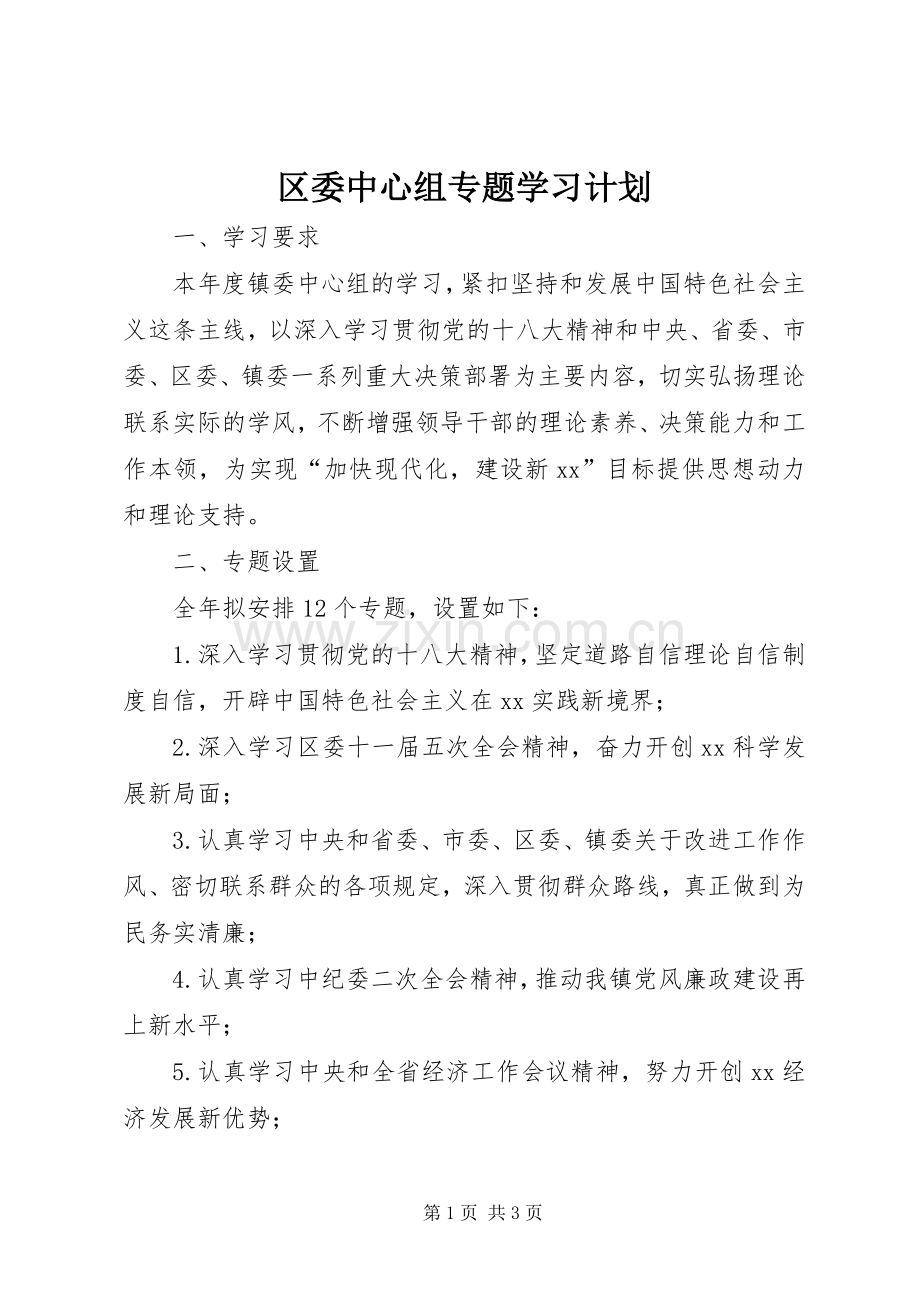 区委中心组专题学习计划.docx_第1页