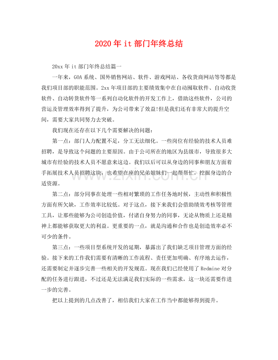 2020年it部门年终总结 .docx_第1页