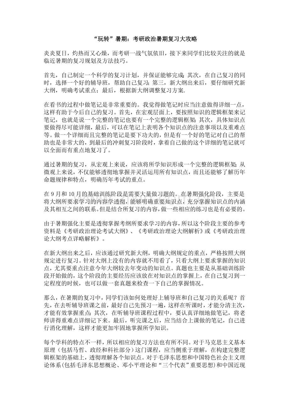 玩转暑假考研政治暑期复习大攻略.doc_第1页