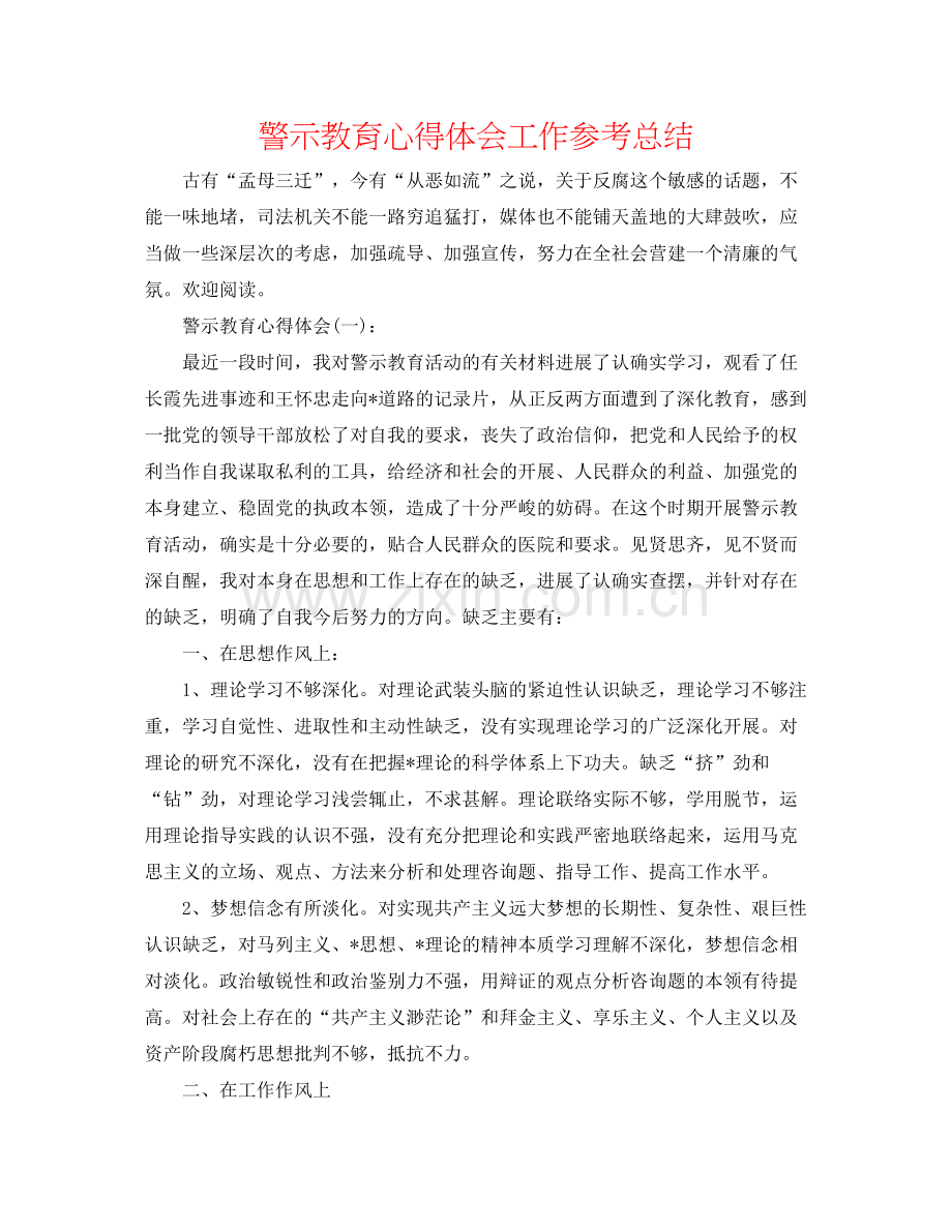 警示教育心得体会工作参考总结.docx_第1页