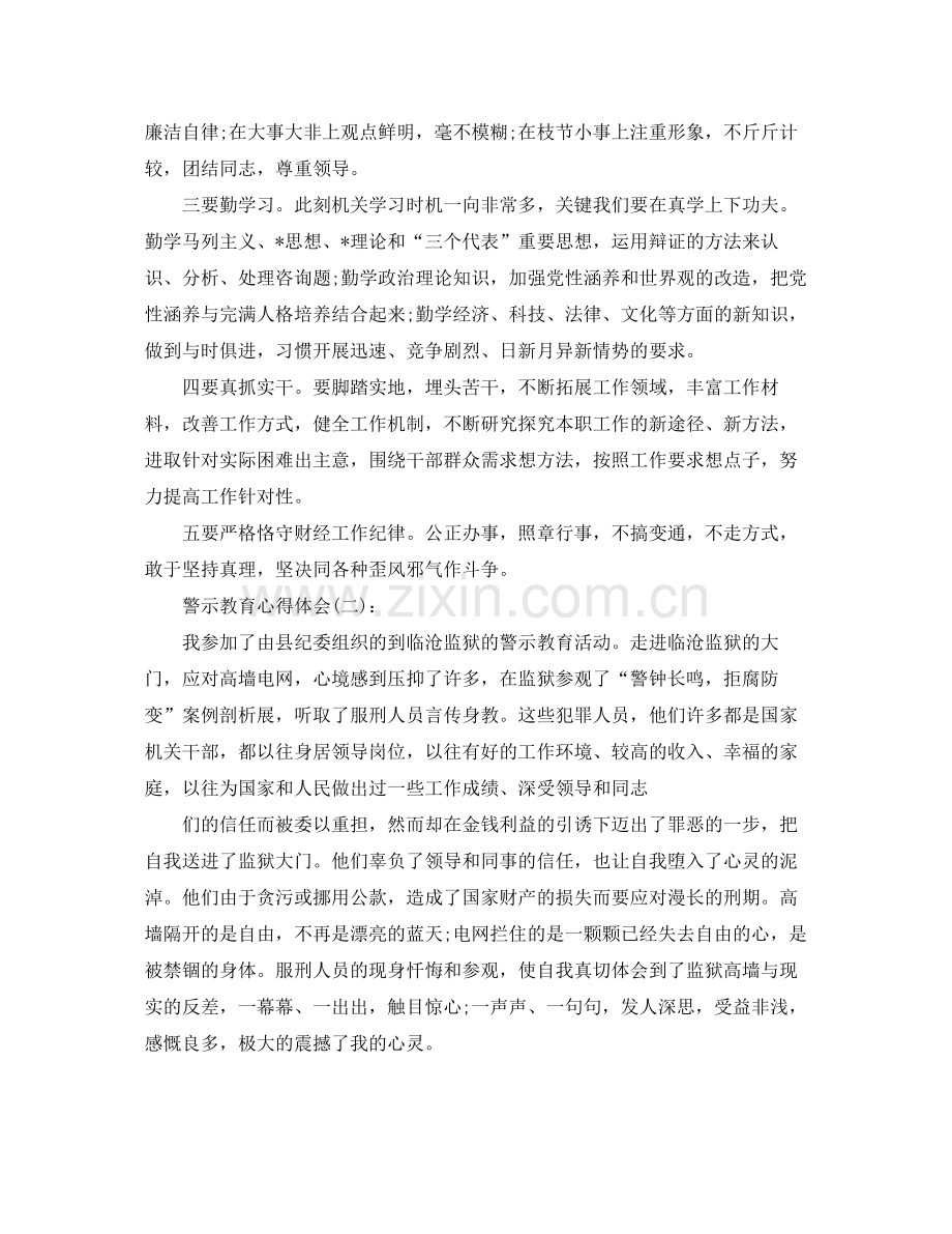 警示教育心得体会工作参考总结.docx_第3页