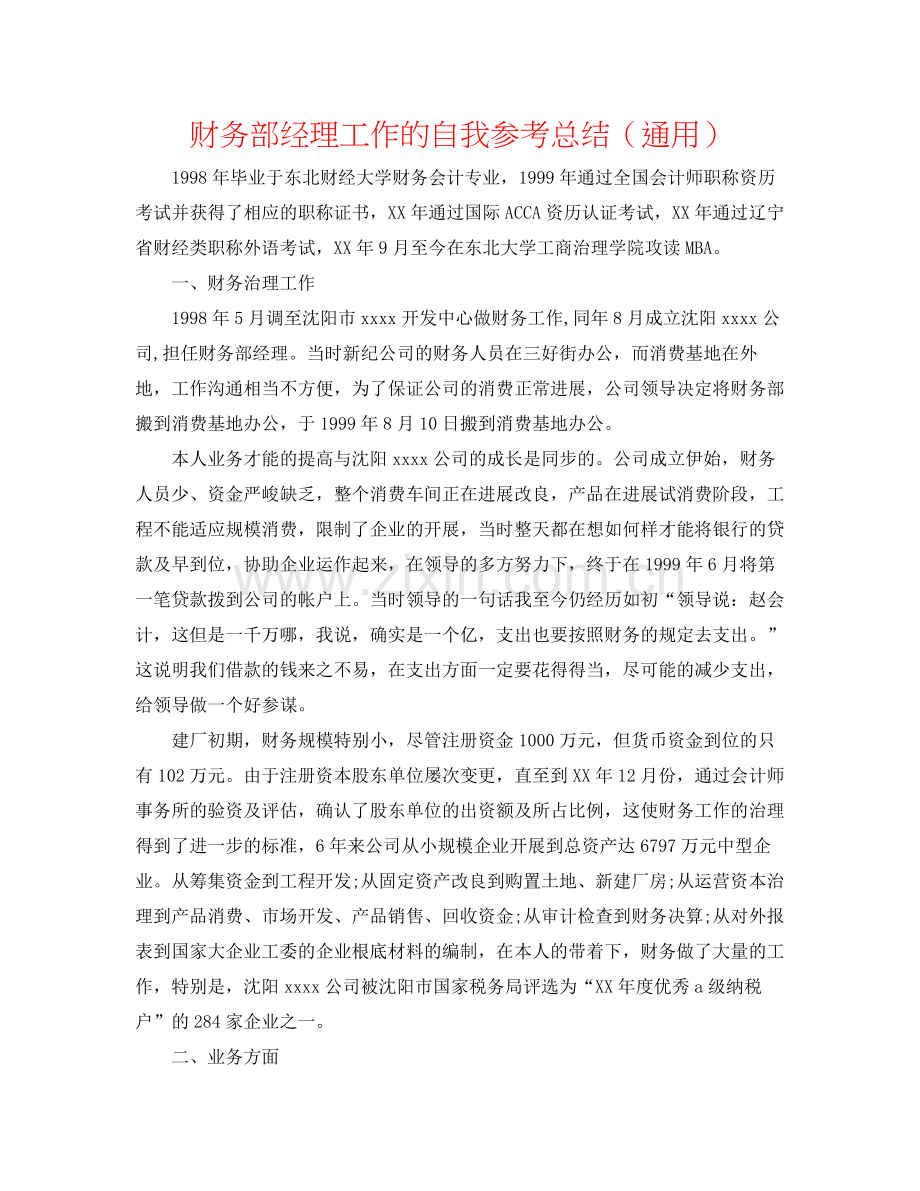 财务部经理工作的自我参考总结（通用）.docx_第1页