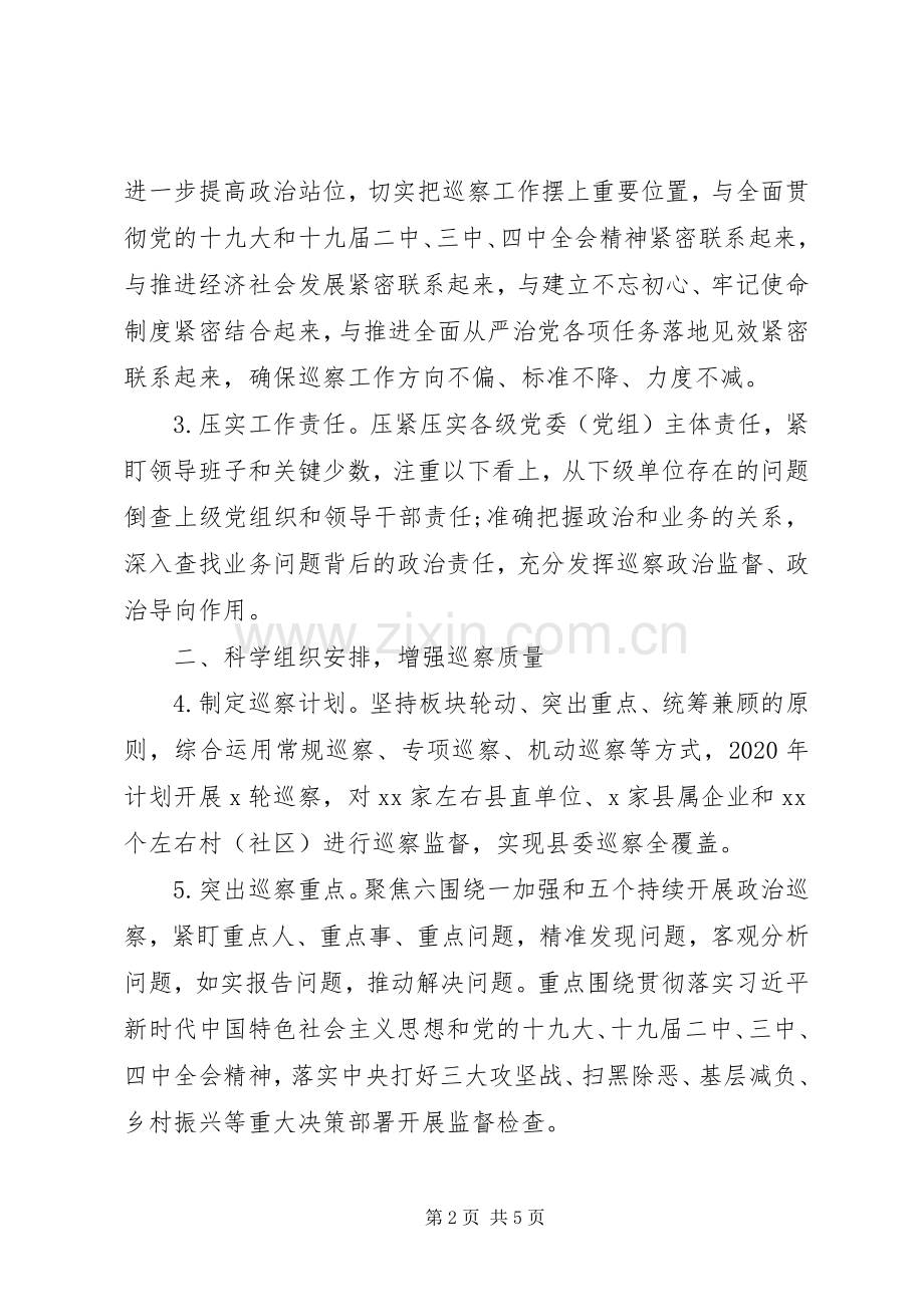 XX年巡察工作计划(范文).docx_第2页