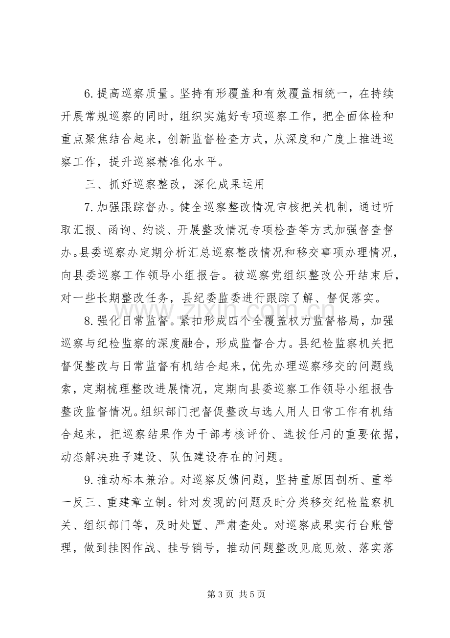 XX年巡察工作计划(范文).docx_第3页