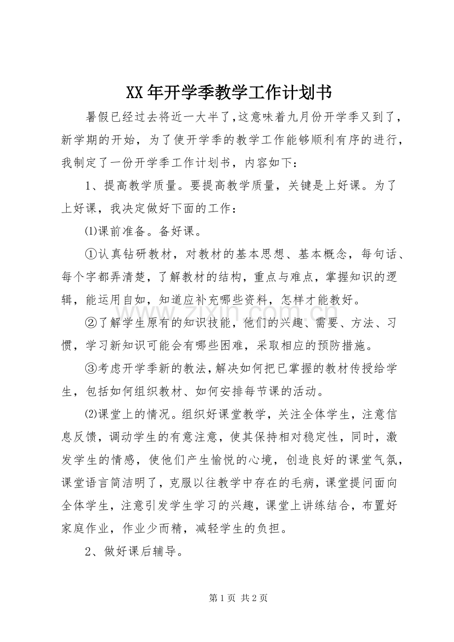 XX年开学季教学工作计划书.docx_第1页